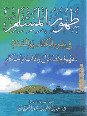 cover image of طهور المسلم في ضوء الكتاب والسنة